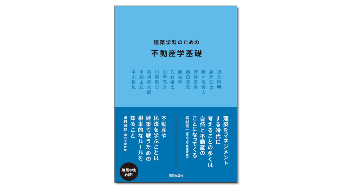 建築と不動産のあいだ そこにある価値を見つける不動産思考術』高橋寿