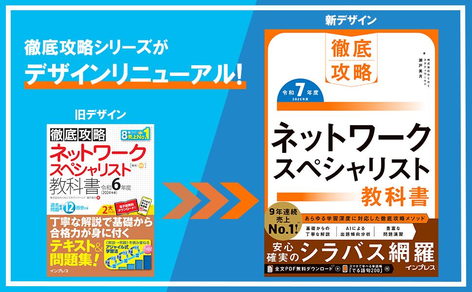 徹底攻略 ネットワークスペシャリスト教科書 令和7年度 - インプレス