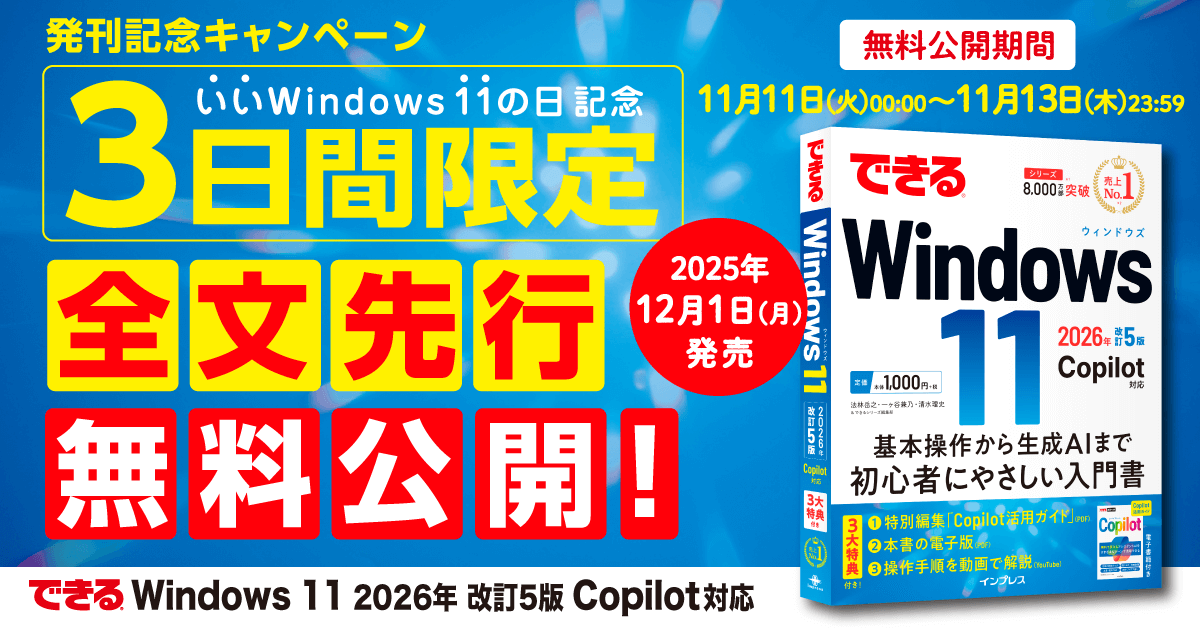 いいWindows 11の日」全文無料公開キャンペーン - インプレスブックス