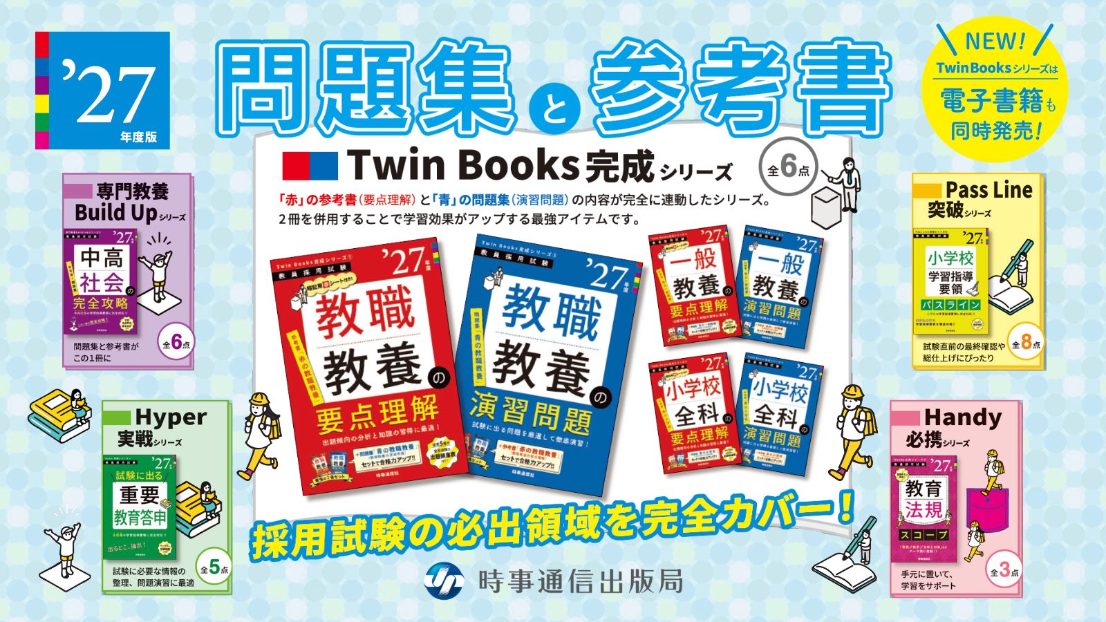 2027年度版教員採用試験対策問題集・参考書 発売開始です！ - 時事通信