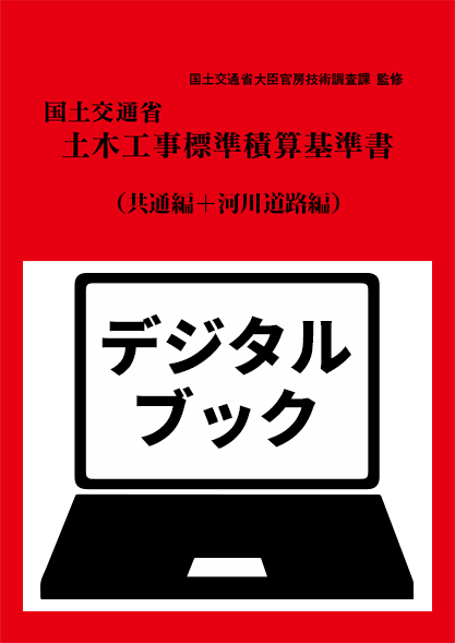 建設物価BookStore / 令和7年度版 国土交通省土木工事標準積算基準書