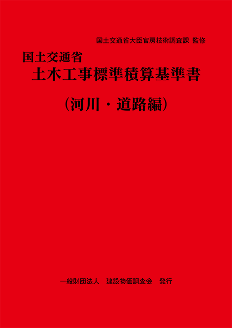 建設物価BookStore / 【前年度版】令和6年度版 国土交通省土木工事