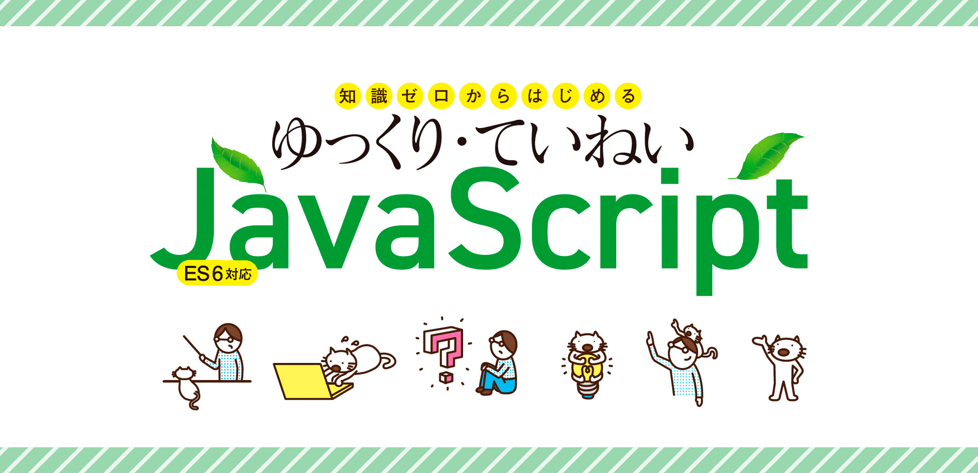 知識ゼロからはじめる ゆっくり・ていねいJavaScript ES6対応