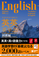 英語を英語で理解する 英英英単語 初級編 - ジャパンタイムズ出版 BOOKCLUB
