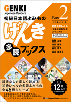 GENKI Japanese Readers Box 4 (L19-L23) - ジャパンタイムズ出版 BOOKCLUB