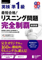 最短合格！ 英検®準1級 二次試験・面接完全制覇 - ジャパンタイムズ