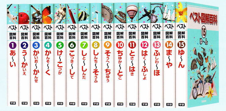 学研ベスト図解百科全15巻
