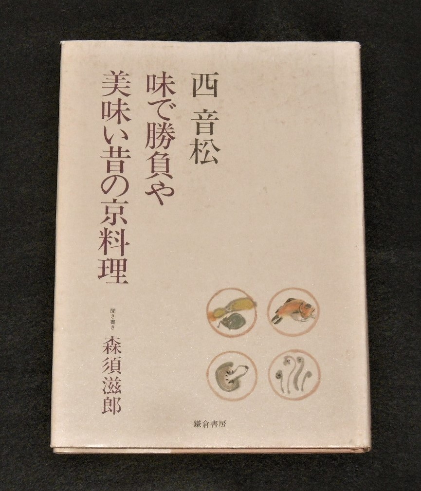 西 音松「味で勝負や 美味い昔の京料理」 - ぶっくいん高知 古書部