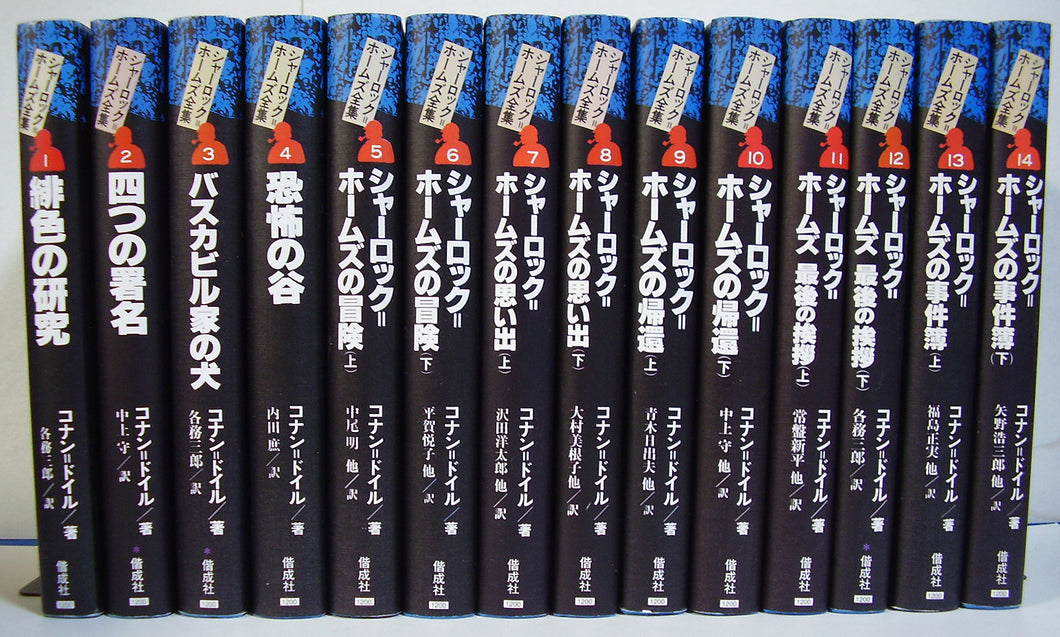 偕成社 完訳版 シャーロック・ホームズ全集 全14巻セット シャーロック