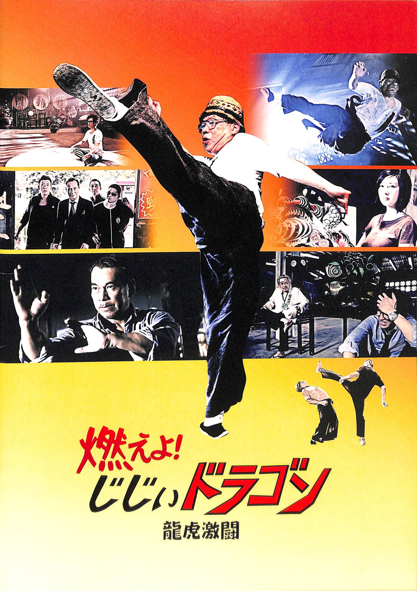 映画パンフレット】燃えよ!じじいドラゴン 龍虎激闘 (2013年公開