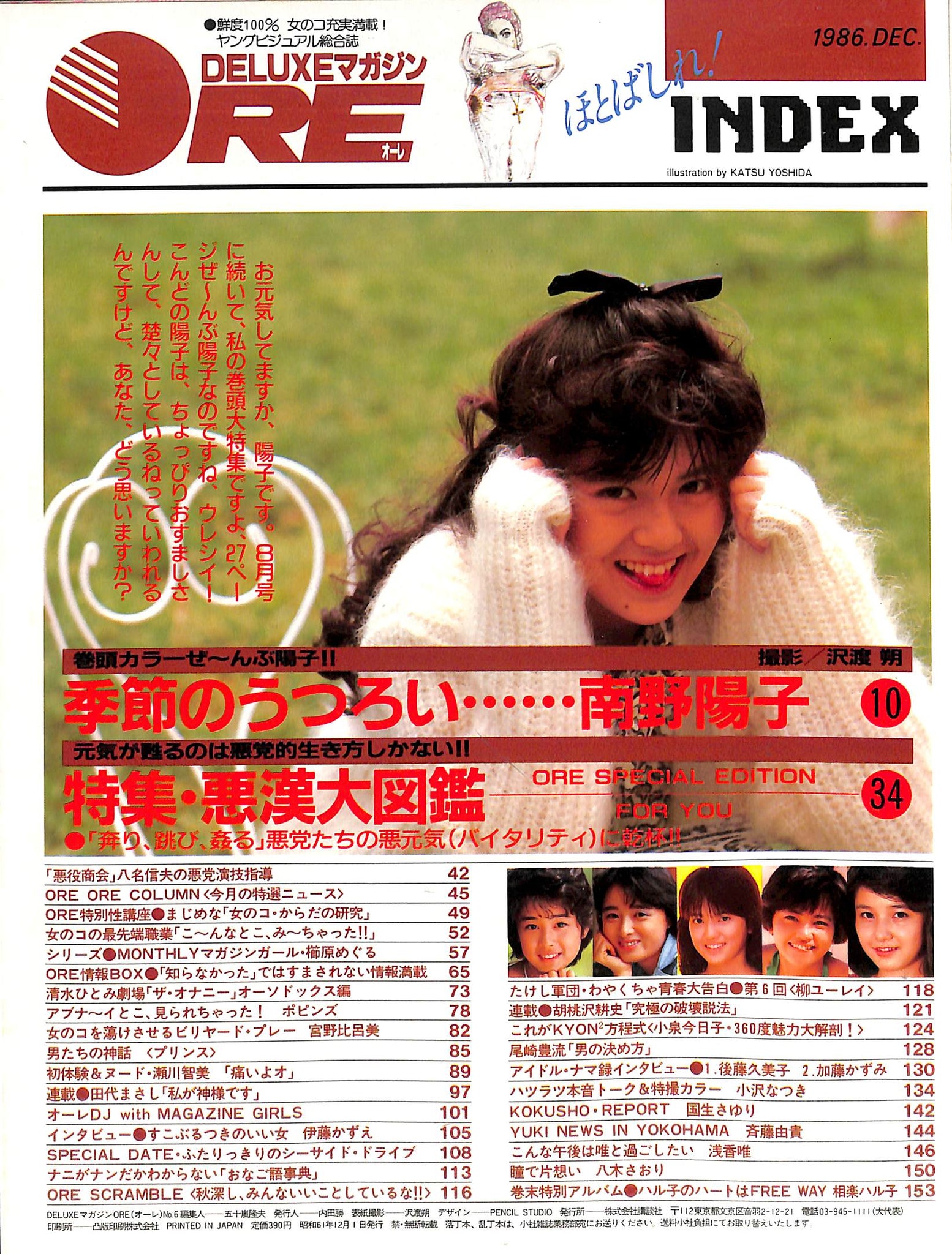 DELUXEマガジンORE 1986年12月号 [表紙:南野陽子] – Books Channel Store