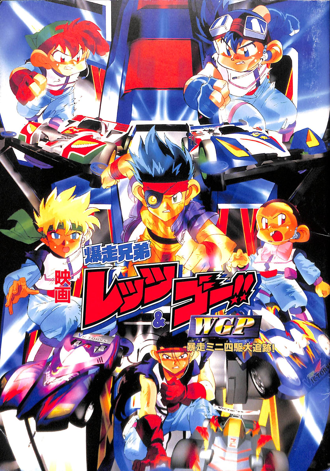 映画パンフレット】爆走兄弟レッツ&ゴー!!WGP 暴走ミニ四駆大追跡