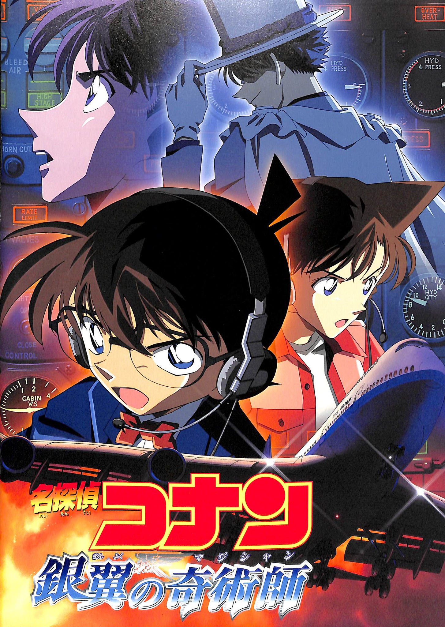 映画パンフレット】名探偵コナン 銀翼の奇術師 (2004年) 原作:青山剛昌