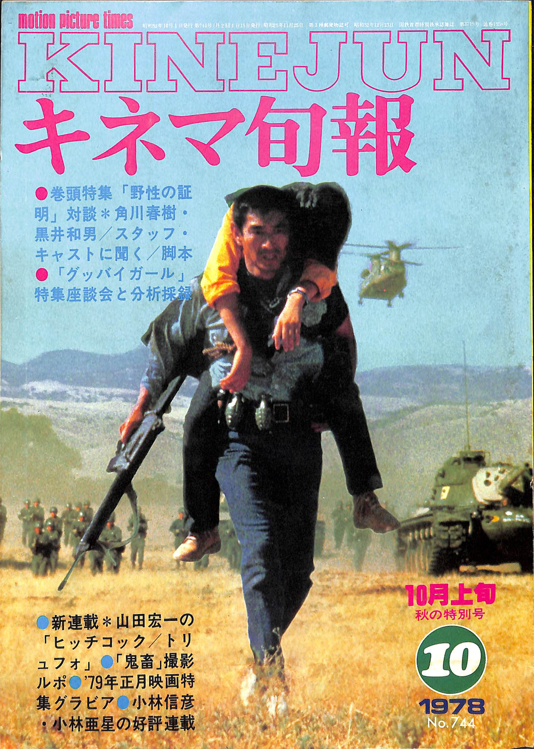 キネマ旬報 1978年10月 上旬号 表紙の映画 : 野性の証明 (高倉健