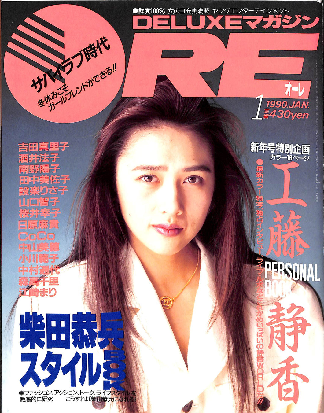 DELUXEマガジンORE 1990年1月号 [表紙:工藤静香] – Books Channel Store