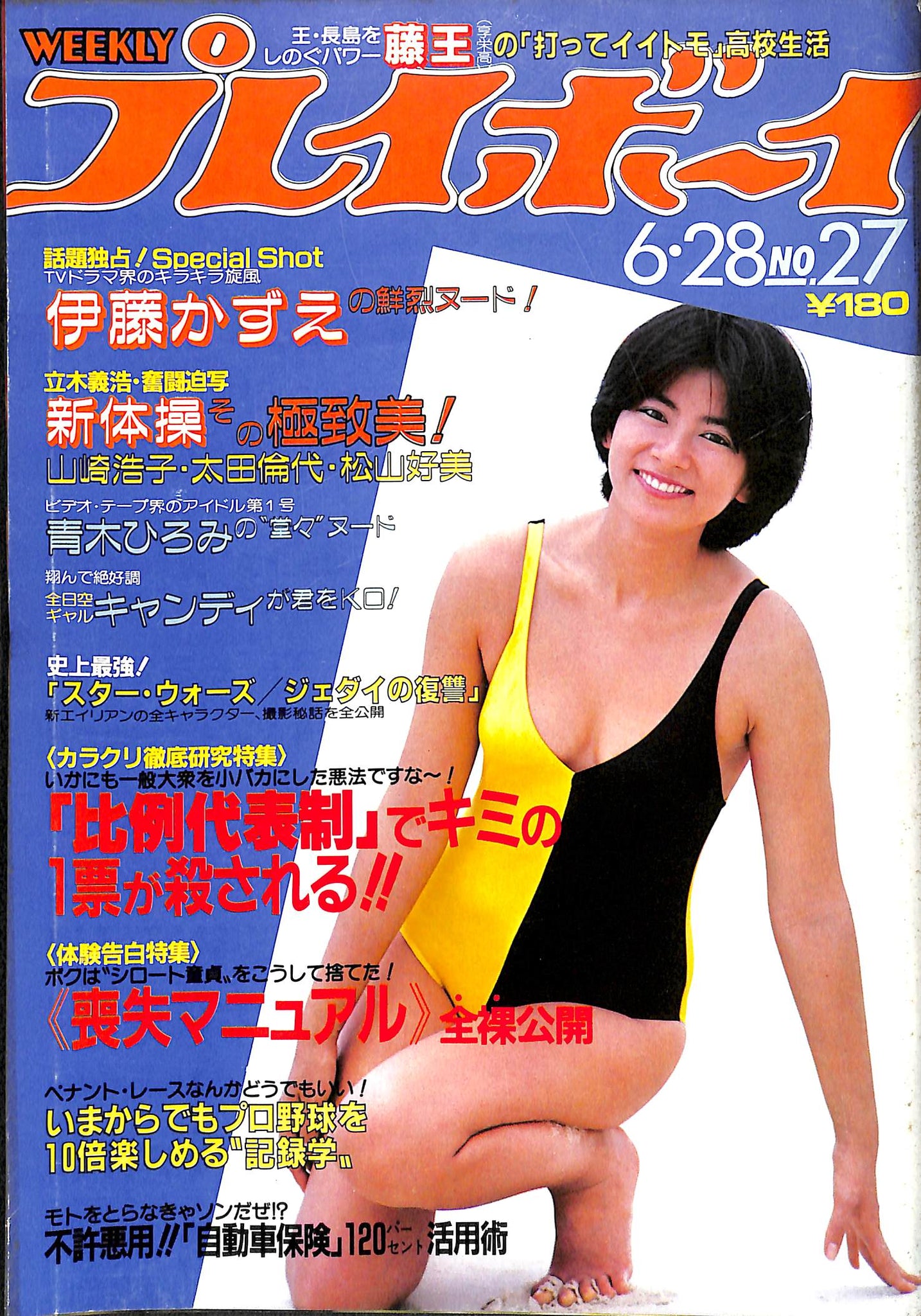 週刊プレイボーイ 昭和58年6月28日号 No.27 [表紙:津島要] – Books