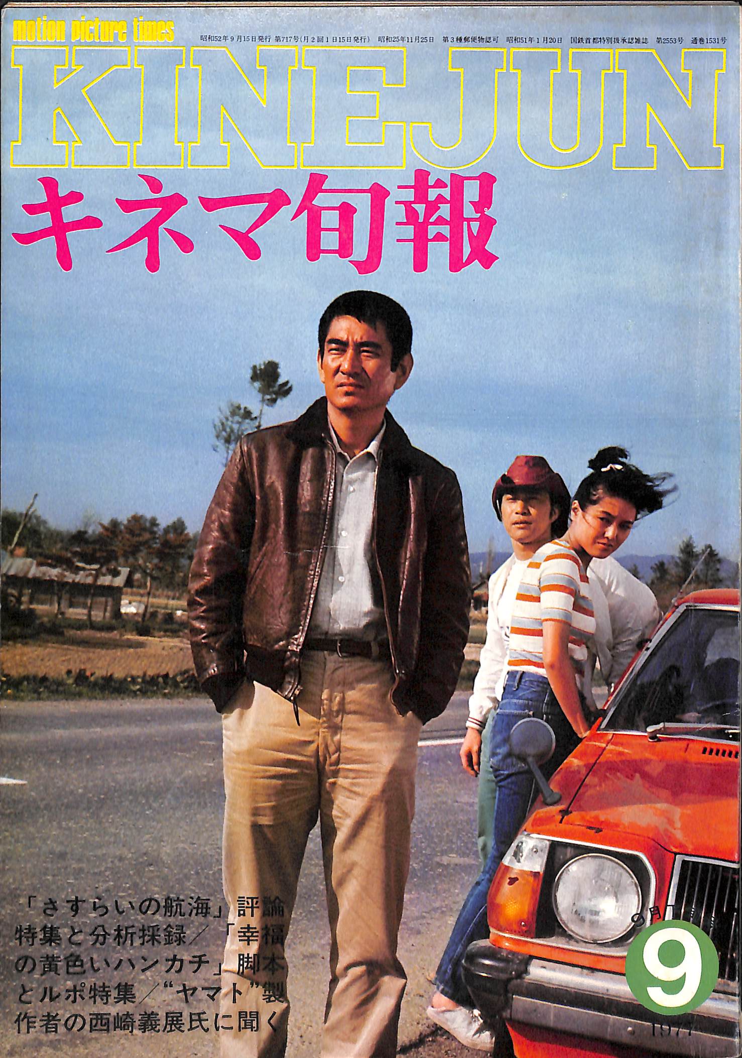キネマ旬報 1977年9月 下旬号 表紙:幸福の黄色いハンカチ / 高倉健