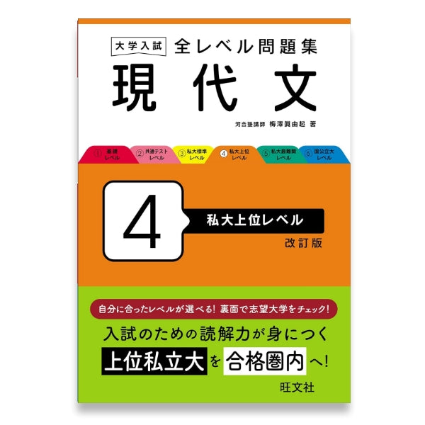 大学入試 全レベル問題集 現代文 4 私大上位レベル 改訂版 – 旺文社