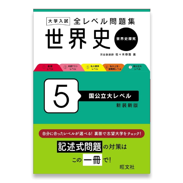 大学入試 全レベル問題集 世界史（世界史探究） 5 国公立大レベル 新装