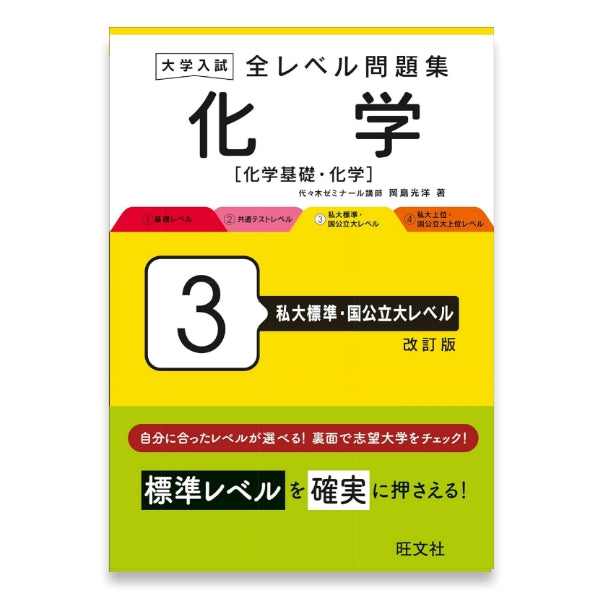 大学入試 全レベル問題集 化学[化学基礎・化学] 3 私大標準・国公立大