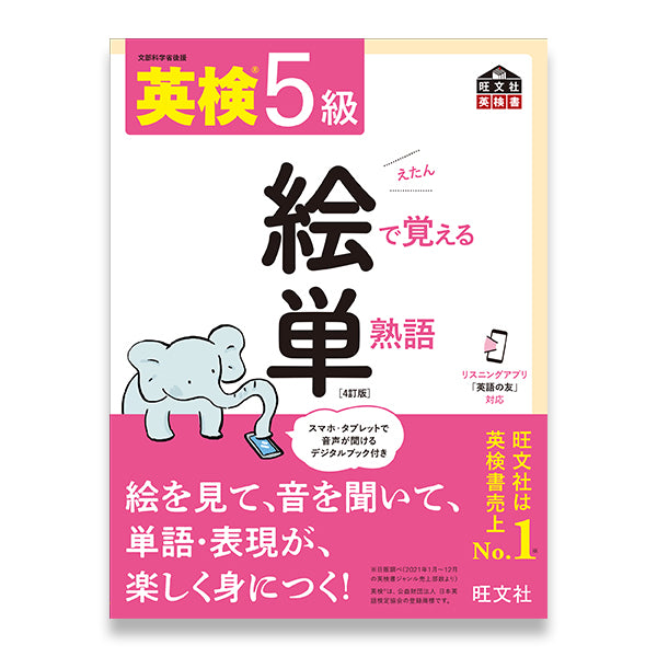 英検5級 絵で覚える単熟語 4訂版 – 旺文社 学びストア