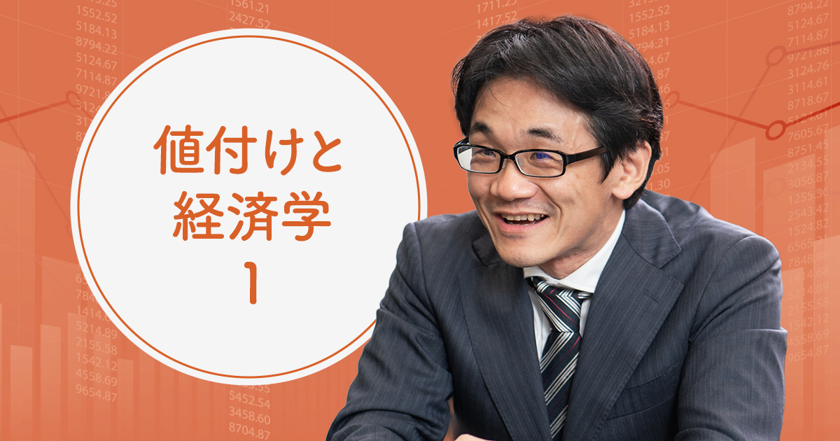 星野崇宏が解説「値付け・値上げに悩むなら、経済学を学ぶべき」理由
