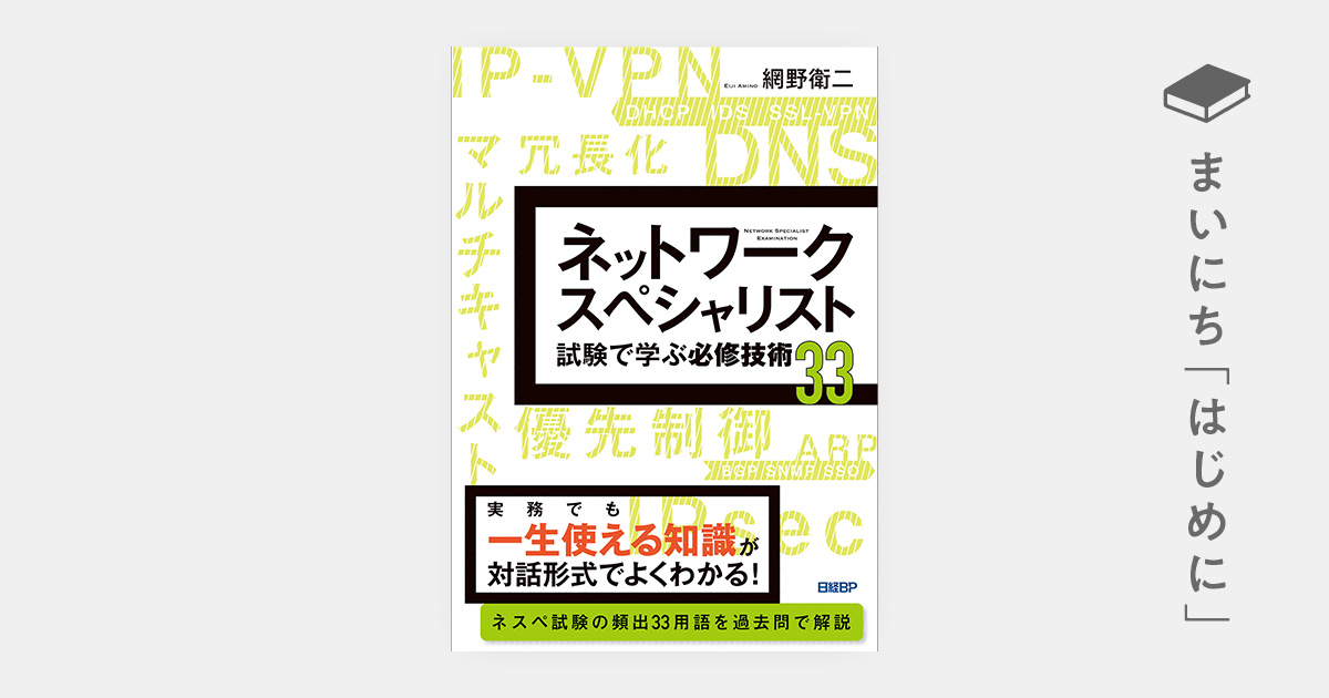 はじめに：『ネットワークスペシャリスト試験で学ぶ必修技術33