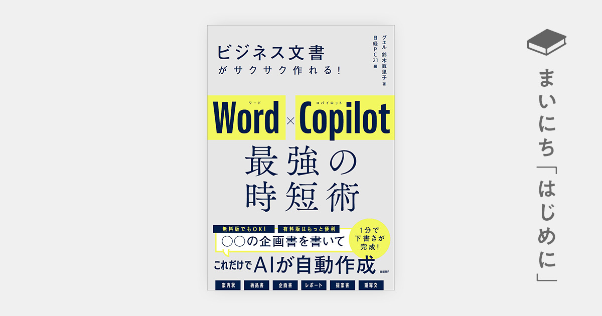 はじめに：『ビジネス文書がサクサク作れる！ Word×Copilot 最強の時短