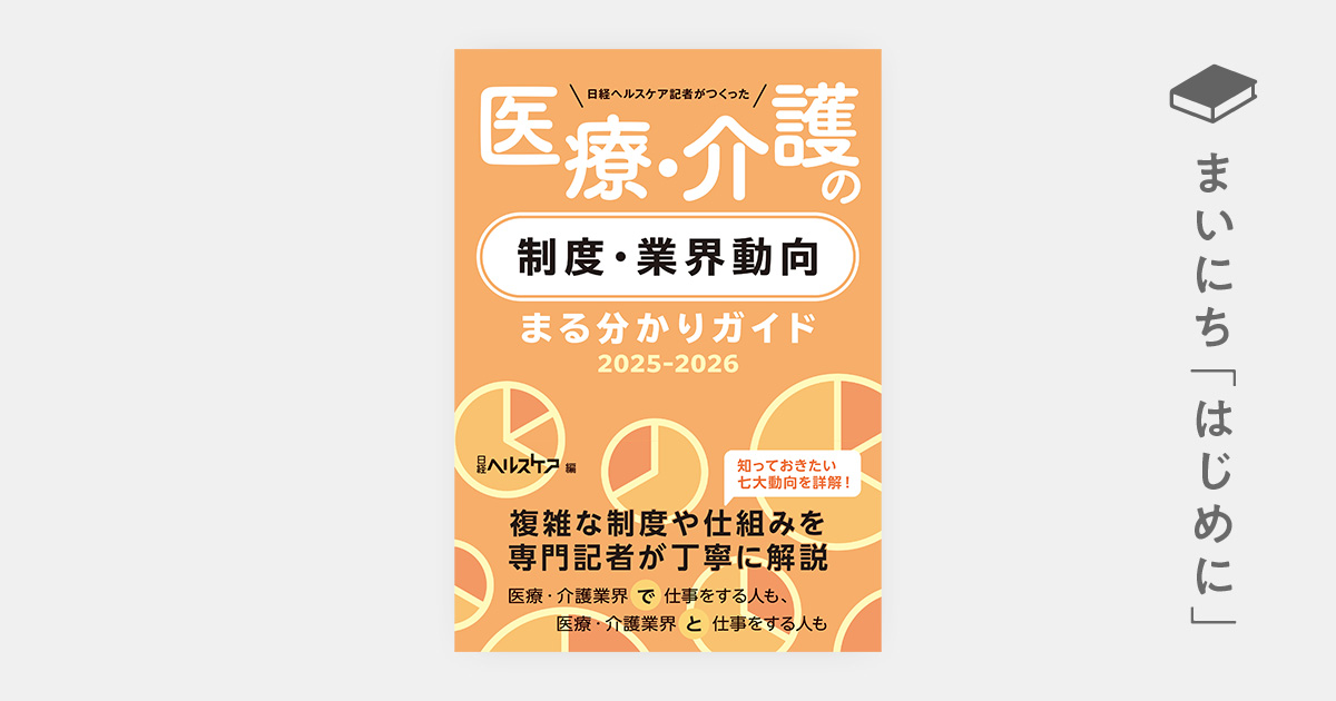 はじめに：『日経ヘルスケア記者がつくった 医療・介護の制度・業界