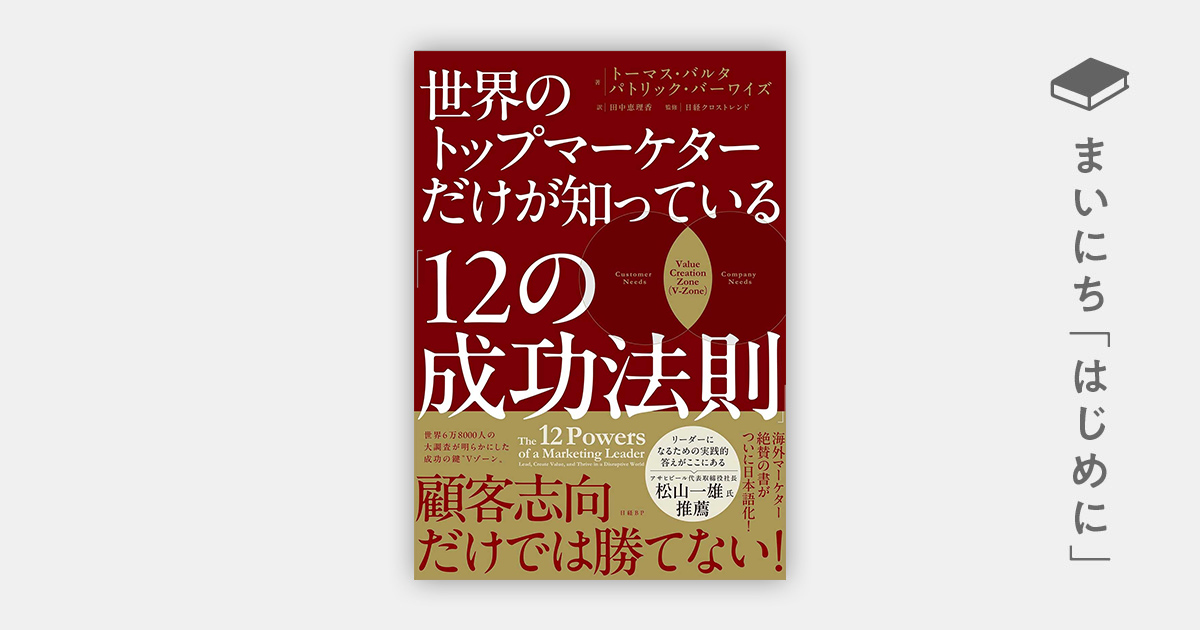 はじめに：『世界のトップマーケターだけが知っている「12の成功法則
