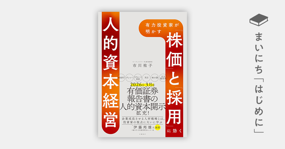 はじめに：有力投資家が明かす 「株価」と「採用」に効く人的資本経営