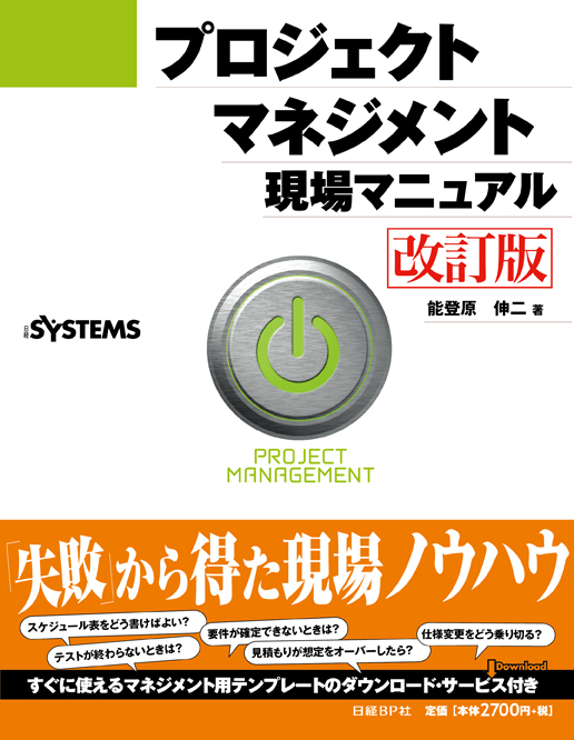 プロジェクトマネジメント現場マニュアル[改訂版] | 日経BOOKプラス
