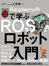 Raspberry Piで学ぶ ROSロボット入門 | 日経BOOKプラス