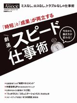 時短」と「成果」が両立する 劇速スピード仕事術 | 日経BOOKプラス