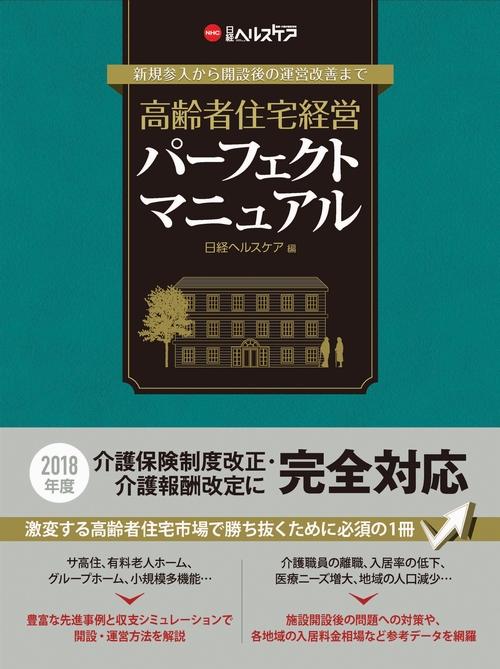 高齢者住宅経営パーフェクトマニュアル | 日経BOOKプラス
