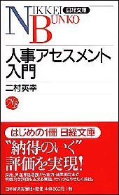 人事アセスメント入門 | 日経BOOKプラス
