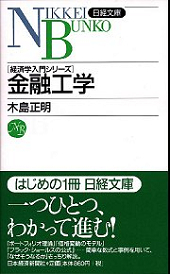 金融工学 | 日経BOOKプラス