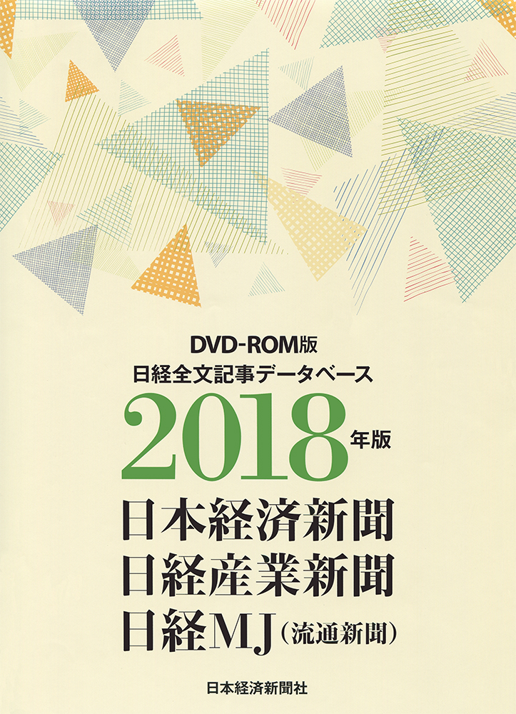 DVD-ROM 日経全文記事データベース 日経三紙 2018年版 | 日経BOOKプラス