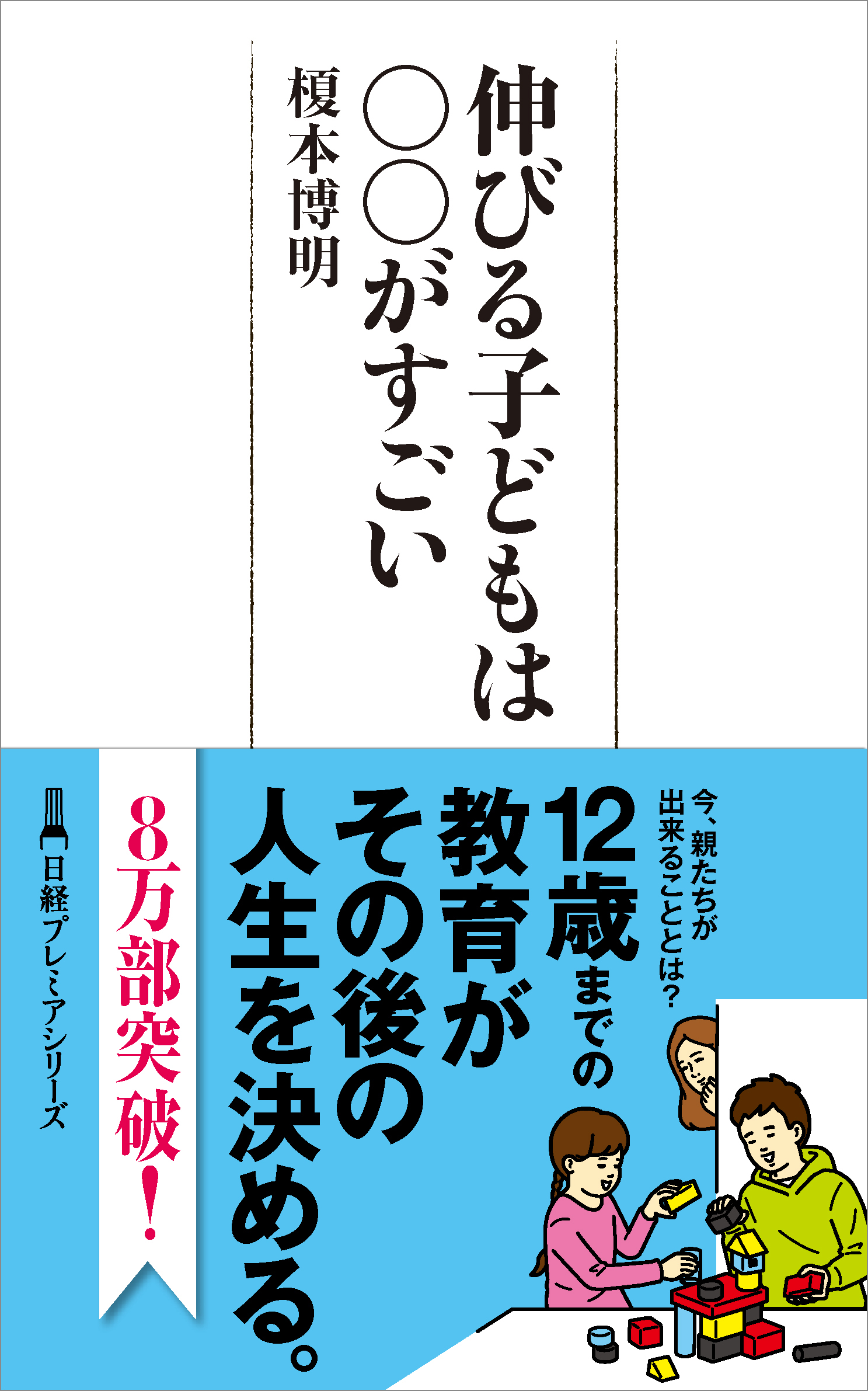 伸びる子どもは○○がすごい | 日経BOOKプラス