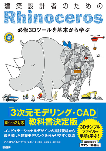 建築設計者のためのRhinoceros 【Rhino7対応】 | 日経BOOKプラス