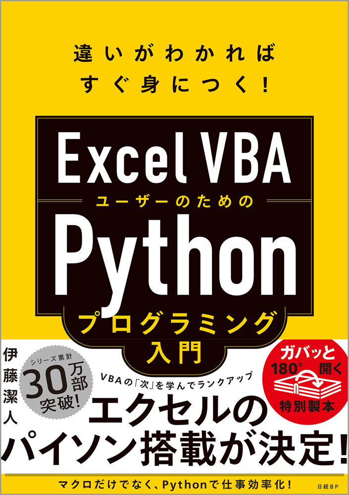 Excel VBAユーザーのためのPythonプログラミング入門 | 日経BOOKプラス