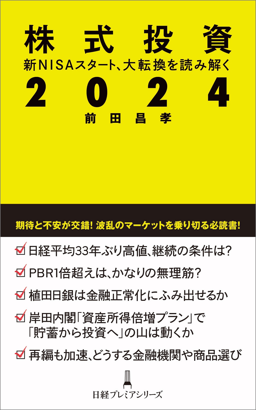 株式投資2024（日経プレミアシリーズ） | 日経BOOKプラス
