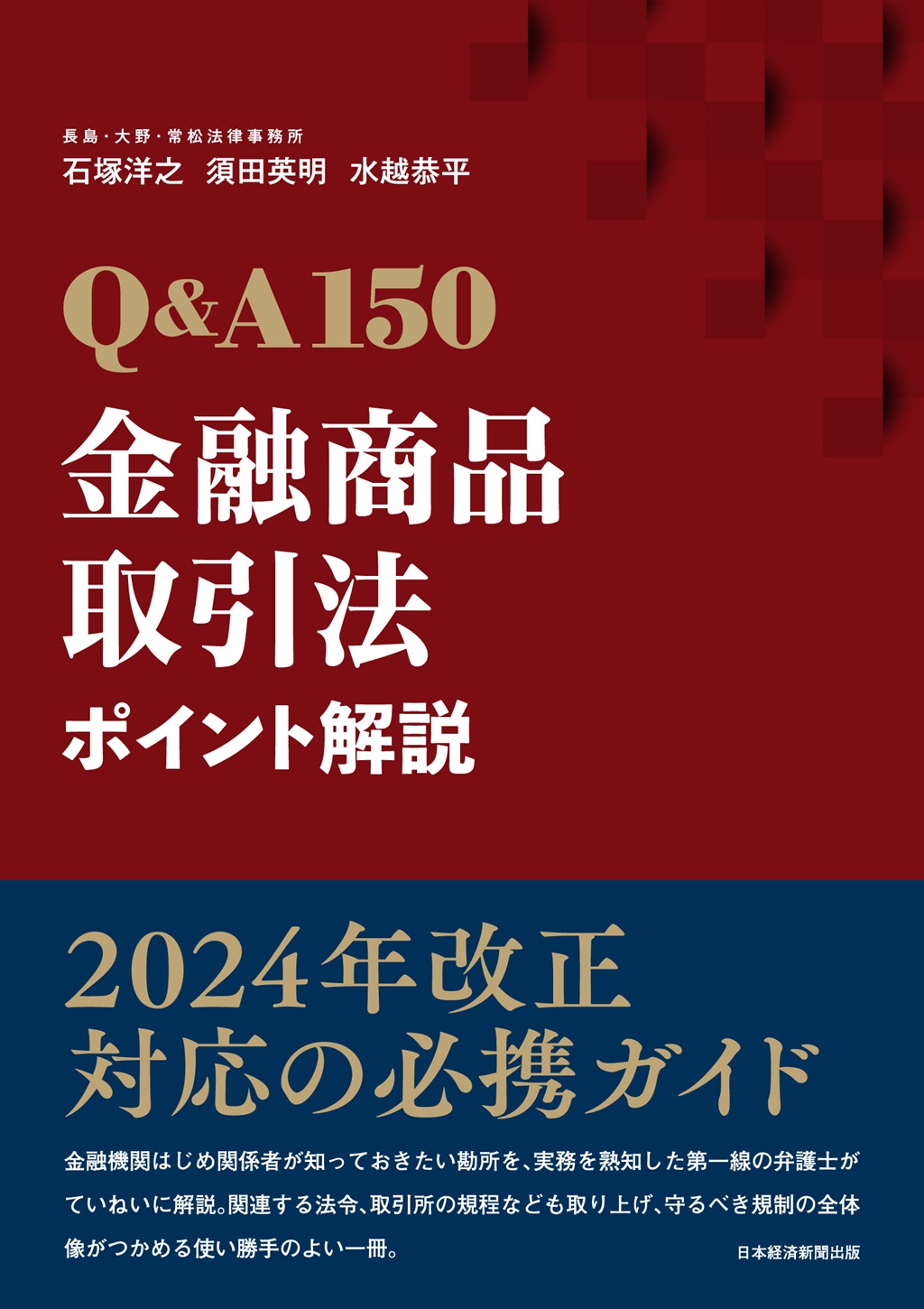 Q&A150 金融商品取引法ポイント解説 | 日経BOOKプラス