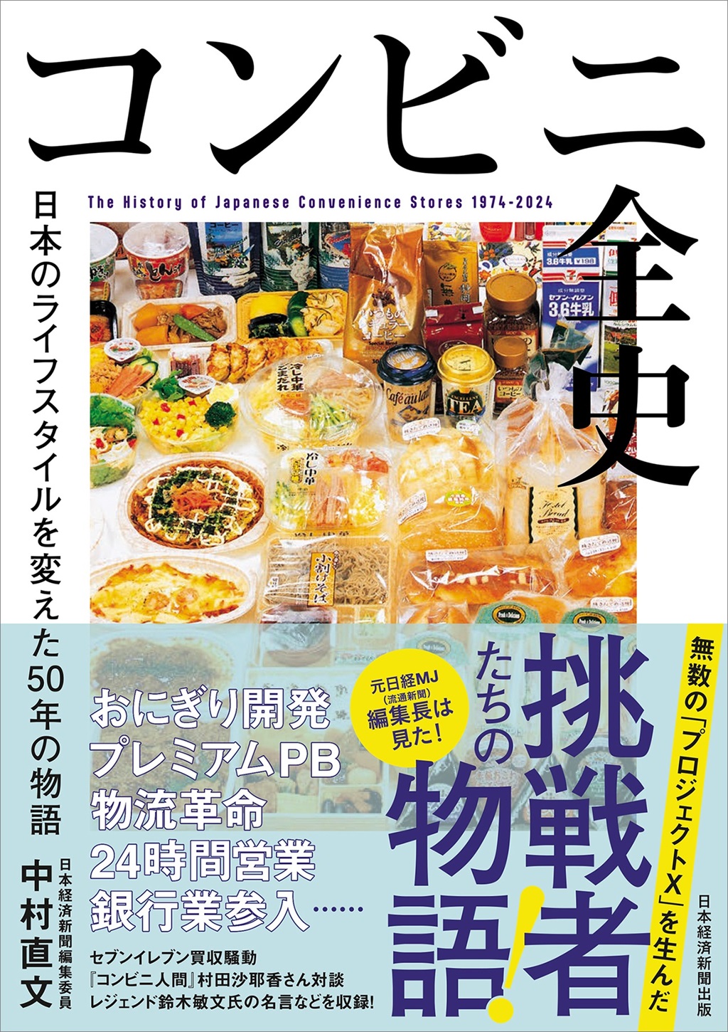 コンビニ全史 | 日経BOOKプラス