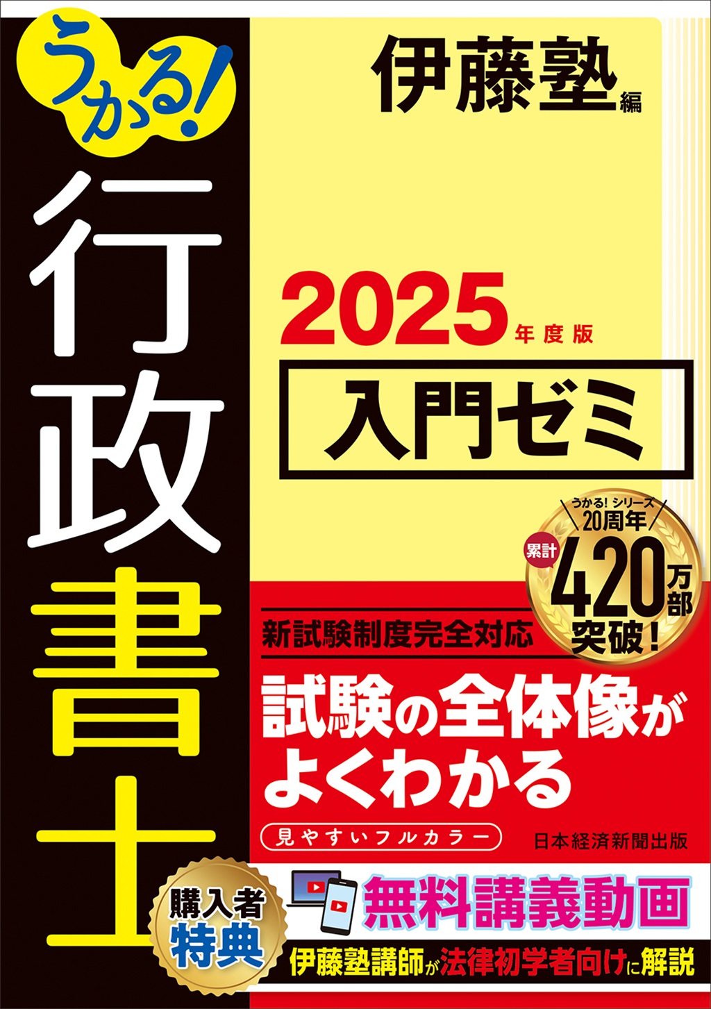 うかる！ 行政書士 入門ゼミ 2025年度版 | 日経BOOKプラス