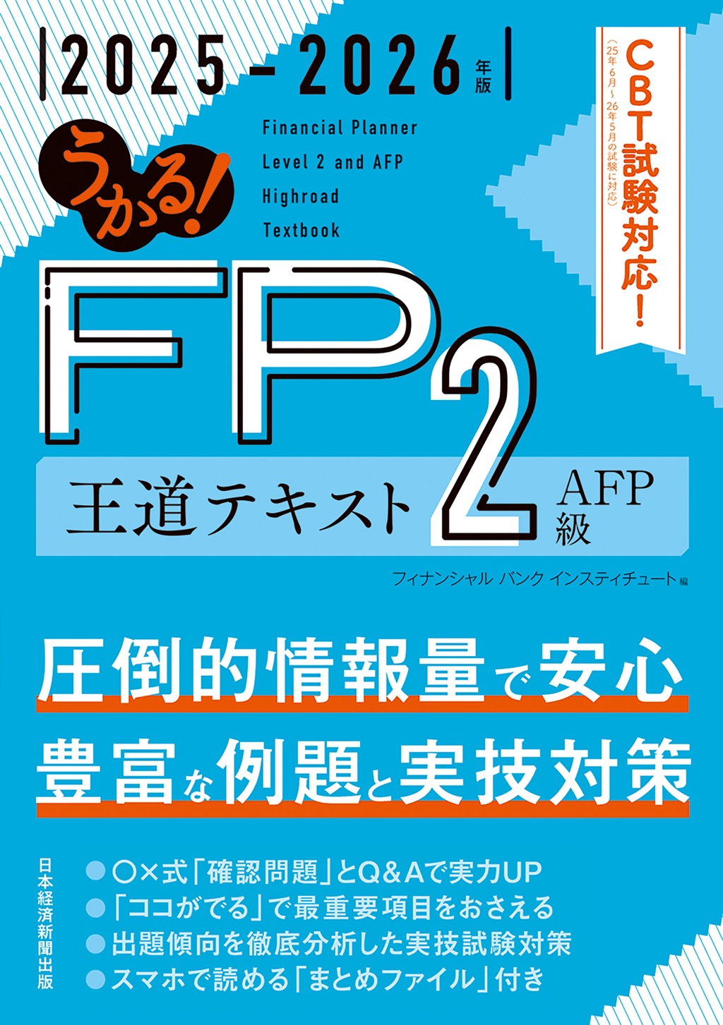 うかる！ FP2級・AFP 王道テキスト 2025-2026年版 | 日経BOOKプラス