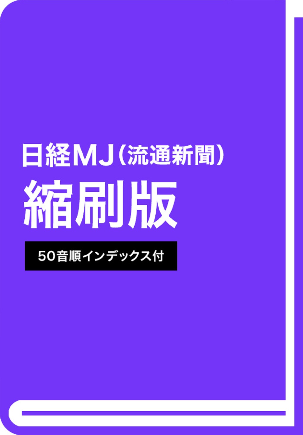 日経MJ流通新聞縮刷版 2025年3-4月号 | 日経BOOKプラス