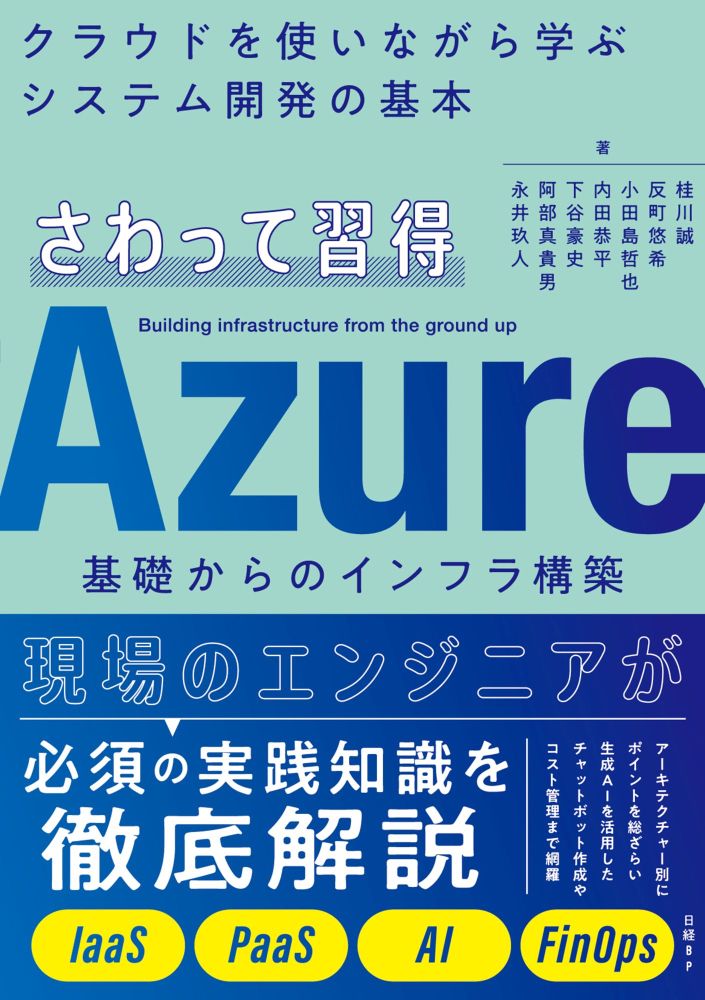 さわって習得 Azure基礎からのインフラ構築 | 日経BOOKプラス