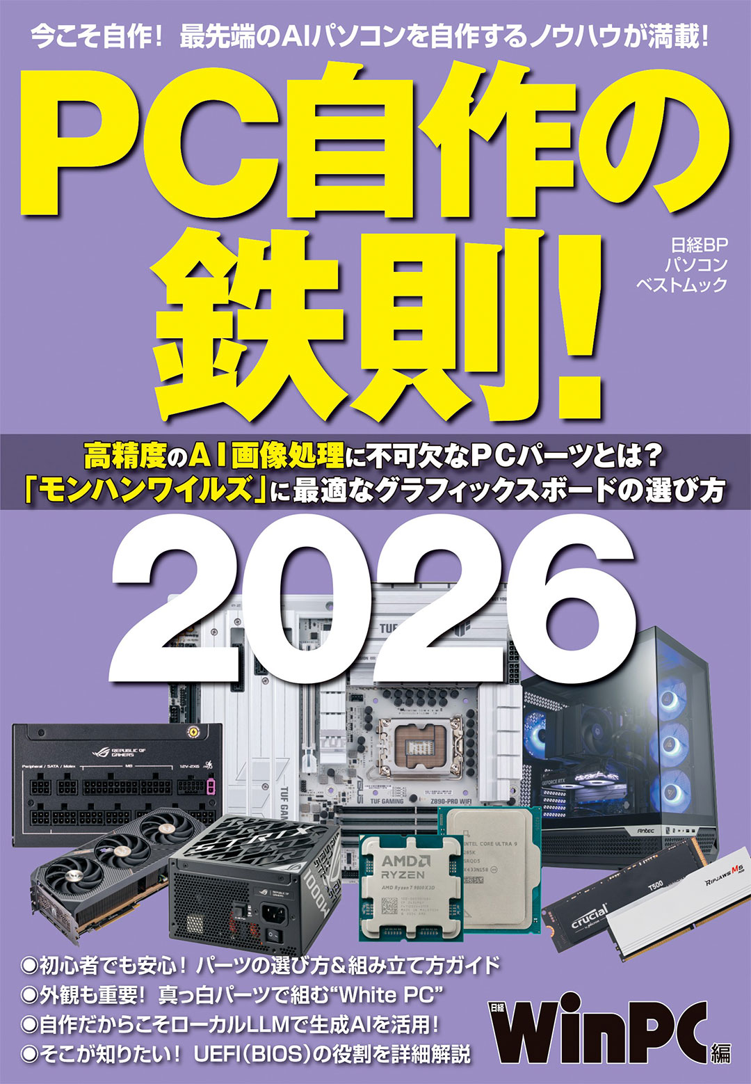 PC自作の鉄則！2026 | 日経BOOKプラス