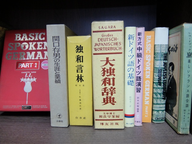 関口存男など、ドイツ語の専門書を買取りさせていただきました｜松田書店